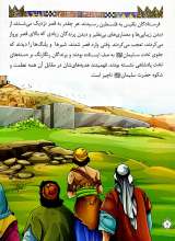 تصاویر بیشتر کتاب قصه های پیامبران 8- حضرت سلیمان