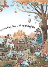 تصاویر بیشتر کتاب لیزه لوته مریض شده!