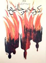 کوچه مرجانی ها