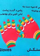 تصاویر بیشتر کتاب اون چیه که؟ (پوشیدنی ها)