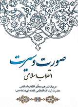 صورت و سیرت انقلاب اسلامی