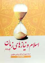 اسلام و نیازهای زمان  جلد دوم