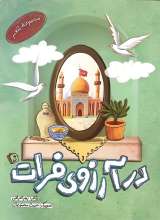 در آرزوی فرات
