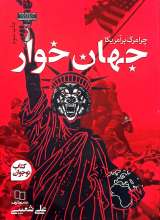 جهان خوار (چرا مرگ بر آمریکا)