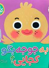 به جوجه بگو کجایی ؟