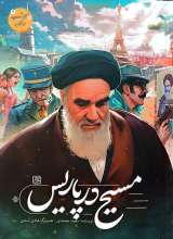 خورشید در تبعید (جلد چهار: مسیح در پاریس)