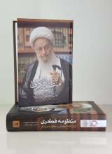 تصاویر بیشتر کتاب منظومه فکری آیت الله العظمی مکارم شیرازی (دو جلدی)
