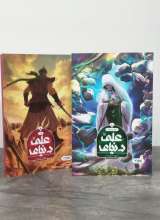 مجموعه دنیای علی (دو جلدی)