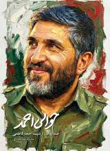 حوالی احمد: ناشنیده هایی مستند از زندگی و شخصیت شهید احمد کاظمی