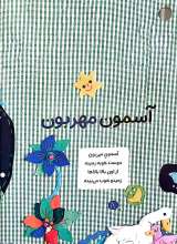 تصاویر بیشتر کتاب قانون های شکلاتی (جلد چهارم: دوستی های گل گلی)