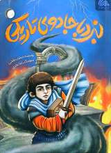 نبرد با جادوی تاریکی