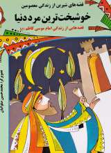 قصه هایی شیرین از زندگی معصومین 9 (خوشبخت ترین مرد)