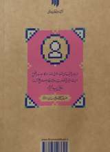 تصاویر بیشتر کتاب مدیریت فرهنگی (میدان مدیریت)