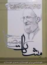 خودشناسی برای خودسازی( به سوی خودسازی - مشکات)