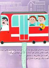 تصاویر بیشتر کتاب بریم و بیایم با اتوبوس