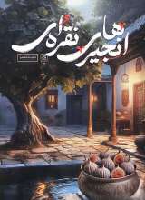 انجیرهای نقره‌ای