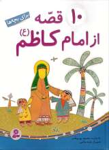 10 قصه از امام کاظم (ع) برای بچه ها (گالینگور - رحلی)
