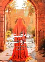 به قلبش اشاره کرد