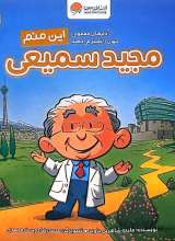این منم - مجید سمیعی