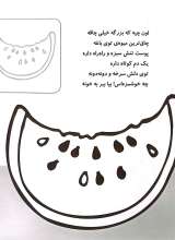 تصاویر بیشتر کتاب آشنایی با میوه ها