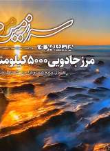 همشهری سرزمین من- مرز جادویی 5000 کیلومتری