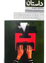 مجله داستان همشهری (شماره 145- تیر و مرداد 1404)