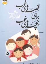 قصه های خوب برای بچه های خوب (جلد پنج: قصه‌هایی از قرآن کریم)