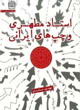 استاد مطهری و چپ های ایرانی