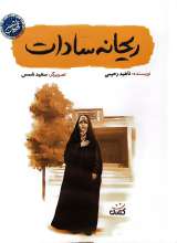 ریحانه سادات