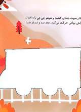 تصاویر بیشتر کتاب بریم و بیایم با قطار
