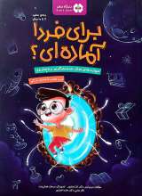 برای فردا آماده ای؟ - آینه های زندگی