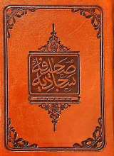 صحیفه سجادیه (نیم جیبی)
