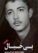 بی خیال
