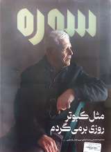 تصاویر بیشتر کتاب ماهنامه سوره: شهید پرور (تحریریه 7- شماره 1)