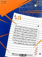 تصاویر بیشتر کتاب گروه موسیقی پشه بند (جلد اول: عنکبوت کلاس ششمی)