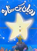 رویای یک ستاره