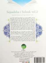 تصاویر بیشتر کتاب سجاده های سلوک (جلد اول)