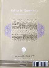 تصاویر بیشتر کتاب اخلاق در قرآن (جلد دوم- مشکات)