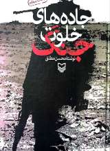 جاده های خلوت جنگ