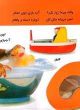 تصاویر بیشتر کتاب شلپ شلپ آب بازی