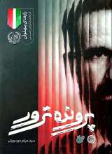 پرونده ترور