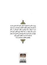 تصاویر بیشتر کتاب امام خمینی و سلوک در تقدیر توحیدی زمانه