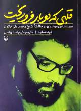 قلبی که دو بار فروریخت