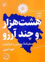 هشت هزار و چند آرزو