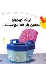 تصاویر بیشتر کتاب بچه باهوش (جلد هفتم: اردک کوچولو دستشویی می رود)