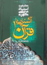 آشنایی با قرآن (جلد 1)