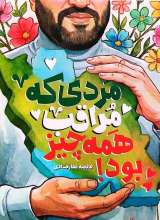 مردی که مراقب همه چیز بود