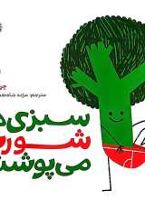 سبزی ها شورت می پوشند