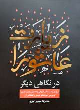 زیارت عاشورا در نگاهی دیگر