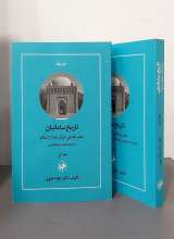مجموعه تاریخ سامانیان (دو جلدی)